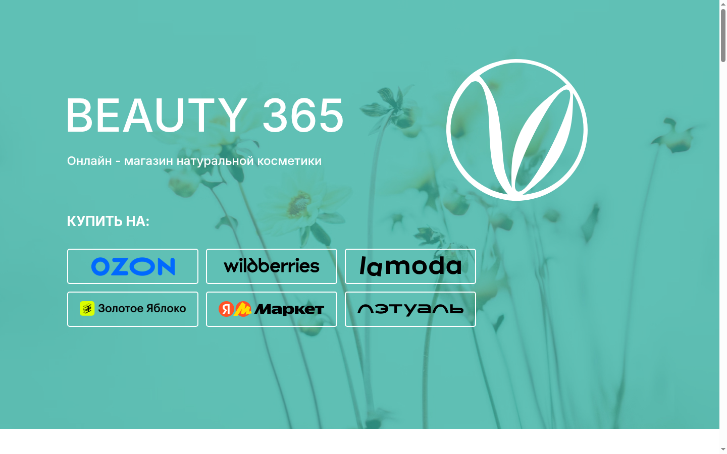 Интерфейс BEAUTY 365, полный кадр